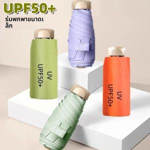 ร่มพกพาขนาดเล็ก UPF50+ ร่มกันแดดแบบพับได้ ร่มกันฝนแบบพกพา ร่มกันรังสียูวี ร่มแคปซูล