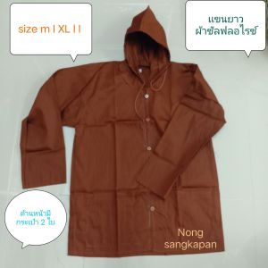 เสื้อเเขนยาวพระ  สีเเก่นบวรมีหมวก เเขนยาวทำงานพระสงฆ์