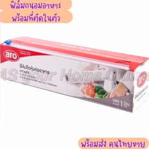 Aro Film 30 ชั่วโมง 300 เมตร ฟิล์มอาหาร พร้อมที่ตัด ฟิล์มหูม ฟิล์มยืด ฟิล์มพลาสติก กว้าง 30 ซม. ยาว 300 เมตร