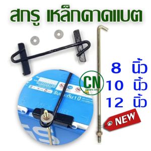 เหล็กรัดแบตเตอรี่ และ สกรูยึด แบบแยกขาย แบบชุด ขนาด 8 นิ้ว 10 นิ้ว 12 นิ้ว พร้อมส่ง