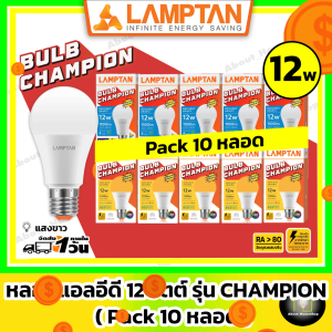 [10 หลอด] LAMPTAN หลอดไฟแอลอีดีบับ 12 วัตต์ LED Bulb 12w รุ่น CHAMPION ( แสงขาว / Day Light ขั้วหลอดมาตราฐาน E27 )
