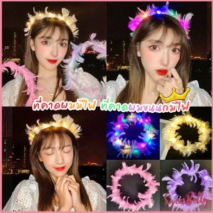 Sweet Belly LED 3 สเต็บ ที่คาดผมขนนกมีไฟ สําหรับงานปาร์ตี้ งานวันเกิด วันวาเลนไทน์ LED Feather Headband