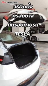 Tesla กรอบยาง TPE กันรอยท้ายรถ สำหรับ Model Y/3/3 Highland/New Model Y Juniper ทนต่อการขีดข่วนสึกหรอ คุณภาพพรีเมี่ยม ไม่ส่งผลต่อการใช้งานเดิมของตัวรถ