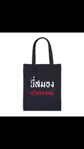 กระเป๋าผ้า กระเป๋าสะพายข้าง คำคม แฟชั่น ถือได้ สะพายได้ กระเป๋าสำหรับผู้หญิง พร้อมจัดส่ง ส่งในไทย