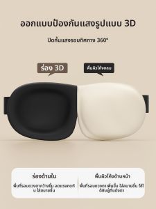 กันแสงตา 3D สำหรับนอนหลับพักผ่อน ลดความเครียดตา สำหรับทั้งชายและหญิง ป้องกันเสียงดัง ปกปิดหู สำหรับฤดูร้อน