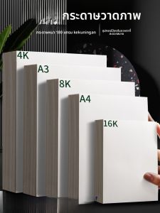 กระดาษวาดการ์ตูน กระดาษสีน้ำหนา กระดาษสีน้ำ กระดาษวาดฝัน ขนาด A4 สำหรับนักศึกษาต้นๆ กระดาษวาดภาพสำหรับเด็ก