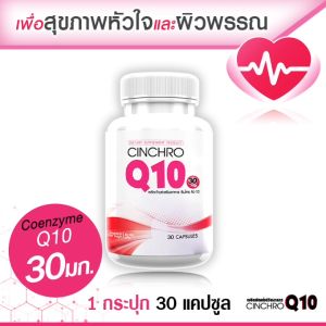 🔥 ส่งฟรี ส่งไว 🔥 Cinchro Q10 โคเอ็นไซม์ 30 มก. ร่างกายเสริมต้านอนุมูล ชะลอความเสื่อมของร่างกาย และดูแลระบบหัวใจและผิวพรรณ 30 แคปซูล