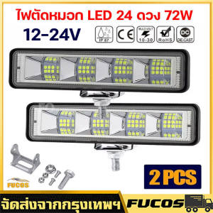 40บาทคูปองส่งฟรี ไฟตัดหมอก LED 24 ดวง 72W สำหรับรถยนต์ SUV ออฟโร้ด รถออฟโร้ด