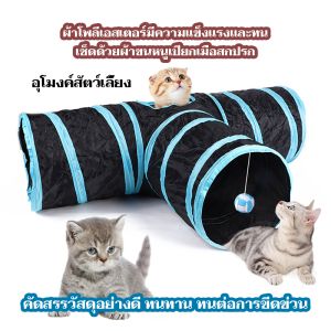 อุโมงค์แมว ของเล่นแมว อุโมงแมว เต้นท์แมว สนุกนุ่มเป็นมิตรกับสัตว์เลี้ยง ทางในร่มแมวสุนัขกระต่ายโรงละครพับพับเก็บกระเป๋า