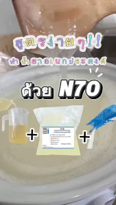 N70 สารตั้งต้นทำความสะอาด ใช้ทำน้ำยาสระผม น้ำยาล้างจาน น้ำยาซักผ้า (Texapon N70 )