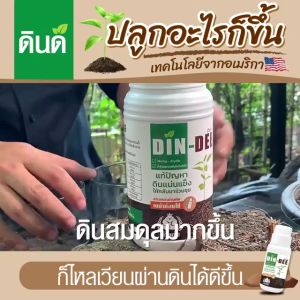 สารชีวภาพปรับปรุงสภาพดิน ดินดี Din-Dee 1 ขวด ขนาด 500 ml