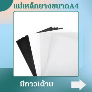 แม่เหล็กยางแผ่น ขนาดA4 แม่เหล็กติดรถยนต์ ติดตู้เย็น ทำป้ายโฆษณา มีกาว1ด้าน ความหนา 1.0มิล สามารถเจาะหรือตัดให้เป็นรูปแบบต่างๆได้ง่าย เก็บเงินปลายทาง