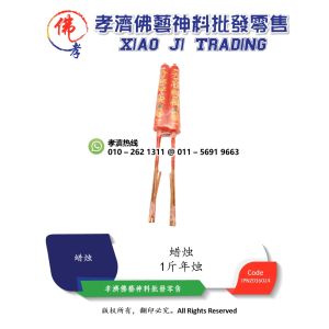 孝濟神料 蜡烛 1斤年烛 1对 合家平安 天官赐福 Joss Candle 1 Catties Candle 1 Pair Safe Family Heavenly Official Blessing