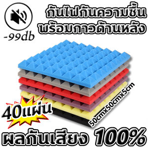 ผลกันเสียง 100% แผ่นซับเสียง 40แผ่น ขนาด50cmX50cm ความหนา 5cm แผ่นเก็บเสียง เทคโนโลยีใหม่วัสดุที่เป็นมิตรต่อสิ่งแวดล้อม แข็งแรงทนทาน ทนไฟ ไม่สามารถติดไฟได้ โฟมกันเสียง ปลอดภัยปลอดสารพิษไม่มีกลิ่น ไม่มีฟอร์มาลดีไฮด์ ผนังกันเสียง Soundproof Foam