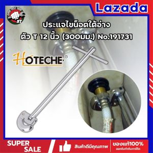 HOTECHE ประแจ ไขน็อตใต้อ่าง T12 นิ้ว 300มม. ประแจท่อน้ำ ก๊อกน้ำ และล้างจาน ประแจขันซิงค์ ขันท่อ กับ ประแจติดตั้งอ่าง