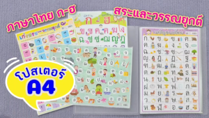 แผ่นความรู้พลาสติก ขนาด A4 (แบบหัดอ่าน ก ไก่-ฮ นกฮูก  แบบหัดอ่านสระ-วรรณยุกต์ไทย) หนา 0.3 มม.