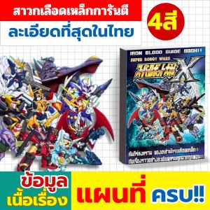 บทสรุปเกมภาษาไทย Super Robot Wars X (ซูเปอร์ โรบอท วอร์ส เอ๊กซ์) A4 สี่สี