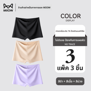 MiiOW | กางเกงชั้นในผ้าไหมน้ำแข็งไร้ตะเข็บสำหรับผู้หญิง MiiOW ป้องกันแสง ทรงสี่เหลี่ยม ทรงเอวกลาง ชุดชั้นในสองชิ้น