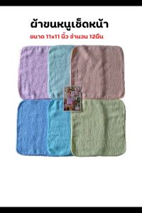 ผ้าขนหนูเช็ดหน้า ขนาด 11x11นิ้ว จำนวน 12ผืน