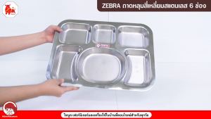 ZEBRA ถาดหลุมสี่เหลี่ยมสแตนเลส 6 ช่อง ถาดโรงเรียน ถาดอาหารโรงพยาบาล ตราหัวม้าลาย (SST304)