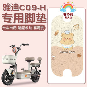 Yadea C09 Car Mat Electric Vehicle Pedal Pad Waterproof Non-Slip Battery Carriage Silk Circle Footrest Accessory