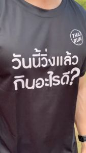 เสื้อ Thairun วิ่งแล้ว กินไรดี