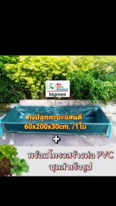 ถุงปลูกกะบะแสนดี ขนาด 60x200x30 ซ.ม. จำนวน 1ใบ + โครงสร้างท่อ PVC 1 นิ้ว ******โปรดอ่านเงื่อนไขการสั่งซื้อ