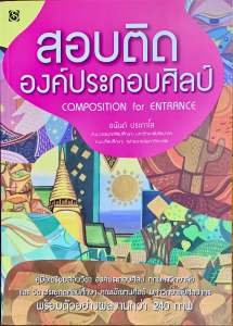 สอบติดองค์ประกอบศิลป์