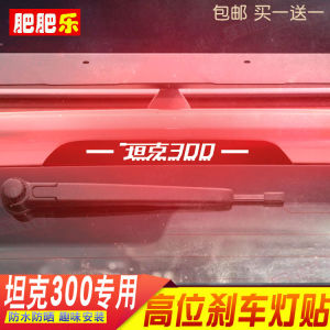 Great Wall Tank 300 High Stop Lamp Sticker Mask Taillight Change Decoration Imitation Carbon Fiber Projection Car Logo Personality Decals