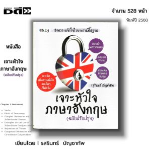 หนังสือ เจาะหัวใจภาษาอังกฤษ (ฉบับปรับปรุง) : ได้นำเสนอหลักไวยากรณ์ภาษาอังกฤษ มีตัวอย่างการใช้ พร้อมแบบทดสอบความรู้ความเข้าใจ