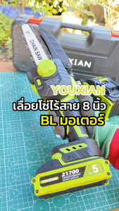 🔥🔥YOUXIAN เลื่อยโซ่ไฟฟ้าไร้สาย 8นิ้ว 1000W น้ำหนักเบา 2.45 กก. เบรกอัตโนมัติ ระบบหล่อลื่นอัจฉริยะ ตัดไม้/แต่งกิ่งแม่นยำ รับประกัน1ปี