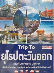 หนังสือมือสอง เกรดเอ เที่ยวยุโรปตะวันออก... 5 ประเทศ ออสเตรีย สาธารณรัฐเช็ก สโลวาเกีย โปแลนด์ ฮังการี... พิมพ์สีทั้งเล่ม