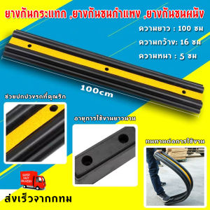 ยางกันชนกำแพง ยางกันกระแทกผนัง ยางกันชน ยางกันกระแทก ยางกันชนรถยนต์ ยางกันชนผนัง กันชนกำแพง กันกระแทก ขนาด 100x16x5ซม
