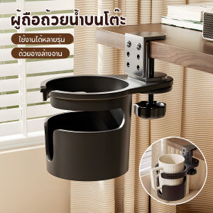 ที่วางแก้ว หนีบโต๊ะ ติดตั้งง่าย แข็งแรง หมุนเก็บใต้โต๊ะได้ เพิ่มพื้นที่การทำงาน ที่วางแก้วแบบปรับได้ หมุนได้ 360°ป้องกันการพลิกคว่ำ