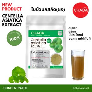 ผลิตภัณฑ์ ใบบัวบกสกัด ชนิดผง ฌาดา Chada ธรรมชาติ 100% Centella Asiatica Extract Powder Chada Brand 100% Natural Premium Quality High Concentrated