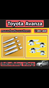 ครอบมือเปิดประตูโครเมี่ยม พร้อมกาวติดตั้ง สำหรับ Toyota AVANZA ปี 2012-2020