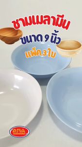 ชามปากบาน ชามก๋วยเตี๋ยว ชามใส่แกง ชามเมลามีนแท้100% ชาม ขนาด 9 นิ้ว ( 1 แพ็ค 3 ใบ )