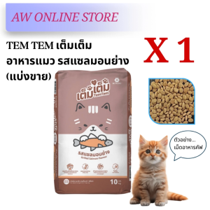 [ส่งด่วน🛵แบ่งขาย] อาหารแมว เต็ม เต็ม รสแซลมอนย่าง TEM TEM CAT FOOD อาหารแมว เบทาโกร ไม่เค็ม บำรุงขน