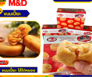 ขนมเปี๊ยะไก่หยอง MD ขนมเปี๊ยะไส้ไก่หยอง M&D เอ็ม&ดี 12 ชิ้น