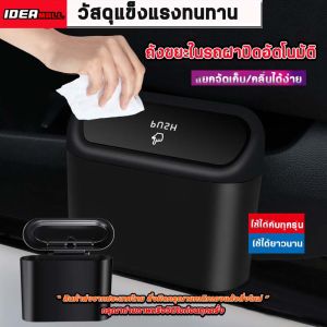 ขยะในรถ: เครื่องดื่มตัวบ่อย สำหรับรถยนต์ รถแขวน รถฝาปิดอัตโนมัติ กล่องแขวน IDEAMALL