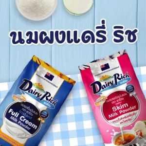 4 ชุด แดรี่ริช นมผงเต็มมันเนยแท้ (Instant Full Cream Milk Powder) - มีดาไฮ (Dairy Rich)