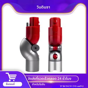 ท่อต่อขยาย 90 °   หมุนสําหรับ Dyson V7 V8 V10 V11 V15 SV12 เครื่องดูดฝุ่น Series QUICK RELEASE แผ่นด้านบนด้านล่างอะแดปเตอร์อะไหล่