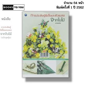 หนังสือ การประดิษฐ์ผีเสื้อและแมลงจากใบไม้ I เขียนโดย ผศ.ดร. แสงอรุณ เชื้อวงษ์บุญ 9786164283411