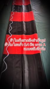 ผ้าใบชักรอก PVC 4x1.5 กำเนิด 4x3 ของแก้ว หนา 0.4 มิล ราคาถูก รักษาคุณภาพ ที่มีโรงงานผลิตเอง