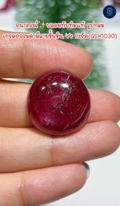 ธนาภรณ์✨พลอยทับทิมแท้ รูปกลม มีเหลือบ มีลายชั้นหิน 44 กะรัต(พลอยแท้100%)(GSH1030)