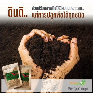 ดินดี สารปรับปรุงดิน ขนาด 80 กรัม