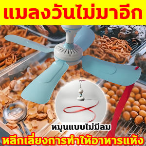 ป้องกันแมลงจากอาหาร พัดลมไล่แมลงวัน ฝีมือเยอรมัน เครื่องไล่แมลงวัน การทำงานที่เงียบ ที่ไล่แมลงวัน มีประสิทธิภาพในการไล่แมลงวันและแมลง พัดลมแขวนไล่แมลงวัน พัดลมทนทานด้วยวัสดุคุณภาพสูง พัดลมไล่แมลงวัน สามารถใช้งานได้ทุกที่ที่มีแมลงวัน ที่ไล่แมลงวัน