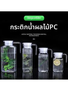 MOLORE | Commercial Cold Use Striped Acrylic Plastic Juice Pitcher