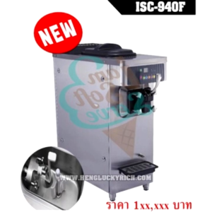 เครื่องไอศครีมซอร์ฟเสิร์ฟหัวเดียวISC-940F คอมเพลสเซอร์ US ทำงานด้วยมอเตอร์อินเวอร์เตอร์