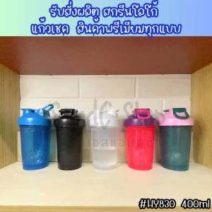 SANDC แก้วเชคโปรตีน ผสมโปรตีน แก้วเวย์ รุ่น HY830  ขนาด 400ml